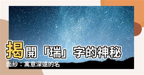 瑞名字意思|瑞字取名寓意及含义是什么？